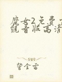 魔女2免费完整观看版高清封面