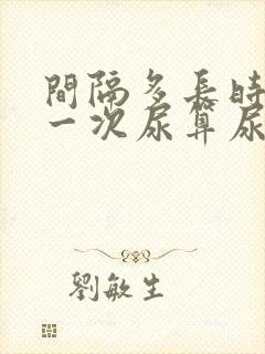 间隔多长时间尿一次尿算尿频封面