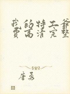 我的特工爷爷免费高清完整版