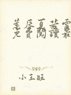 叶辰夏若雪全文免费阅读最新章节无广告