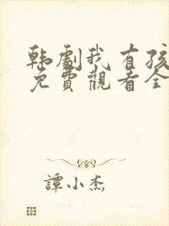 韩剧我有孩子了免费观看全集高清