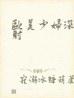 欧美少妇深夜内射