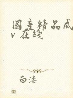 国产精品成人av 在线封面