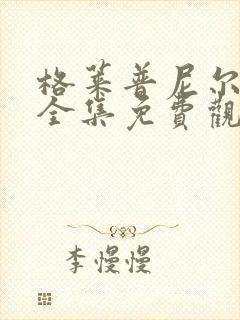 格莱普尼尔动漫全集免费观看高清