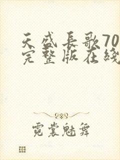 天盛长歌70集完整版在线观看免费