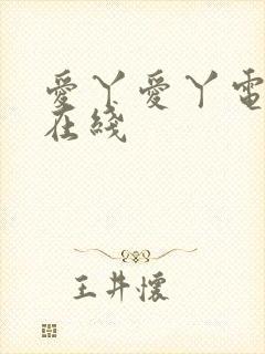 爱丫爱丫电视剧在线