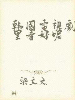 韩国电视剧在哪里看好呢