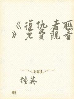 《复仇者联盟5》免费观看完整版