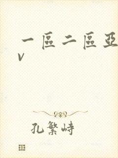一区二区亚洲av