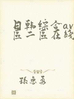 日韩综合av一区二区在线