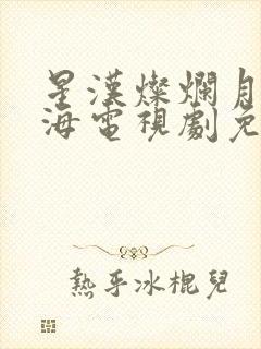 星汉灿烂月升沧海电视剧免费看