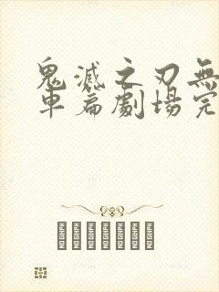 鬼灭之刃无限列车篇剧场完整版封面