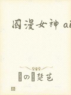 国漫女神 ai