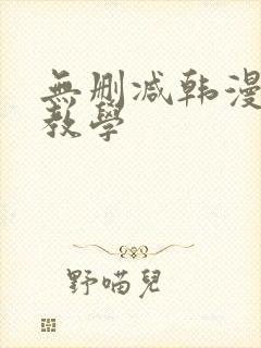 无删减韩漫私密教学