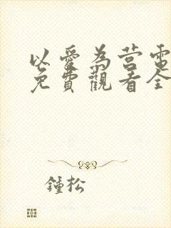 以爱为营电视剧免费观看全集在线播放