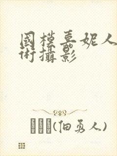 国模嘉妮人体艺术摄影