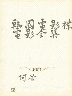 韩国电影朴银狐电影全集