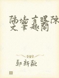 隔墙有眼陈贰全文笔趣阁