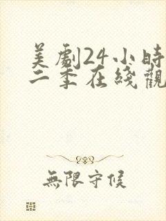 美剧24小时第二季在线观看免费高清