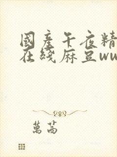 国产午夜精av在线麻豆ww