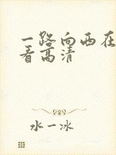 一路向西在线观看高清