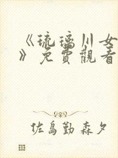 《琉璃川女仆2》免费观看全集封面