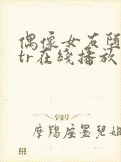 偶像女友堕落ntr在线播放封面