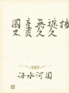 国产无遮挡又黄又爽久久封面