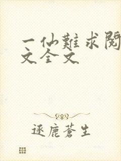 一仙难求阅读全文全文