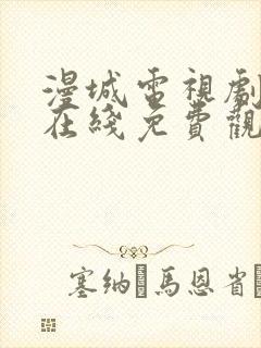 漫城电视剧全集在线免费观看