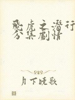 飞虎之潜行极战分集剧情