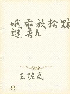 哦乖放松点让我进去h封面