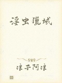 淫虫猎域