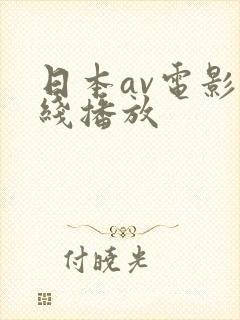 日本av电影在线播放