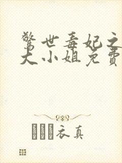 惊世毒妃之轻狂大小姐免费阅读下载