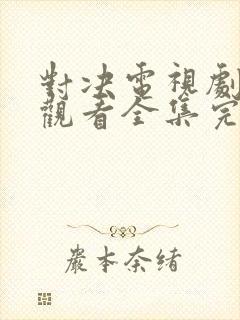 对决电视剧免费观看全集完整版