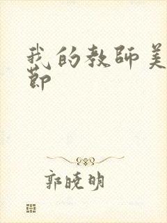 我的教师美母分节