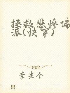 拯救悲惨偏执反派(快穿)