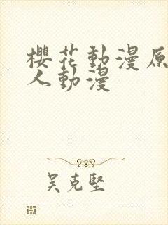 樱花动漫原神同人动漫