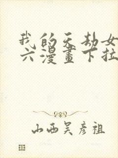 我的天劫女友6六漫画下拉式封面