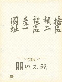 国产视频播放网址一区二区封面