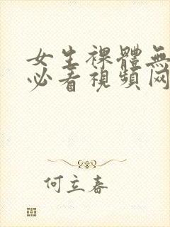 女生裸体无遮挡必看视频网站