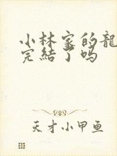 小林家的龙女仆完结了吗