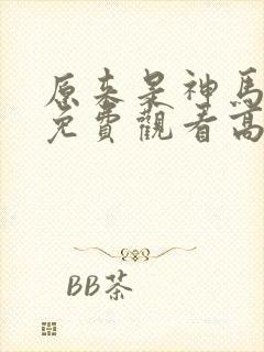 原来是神马琪琪免费观看高清电影