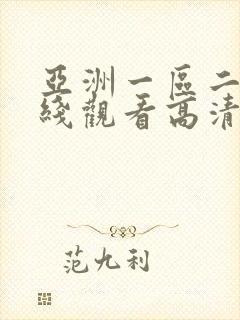 亚洲一区二区在线观看高清