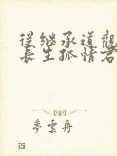 从继承道观开始长生孤情君少txt