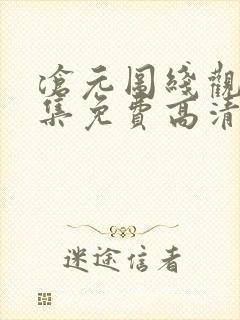 沧元图线观看全集免费高清