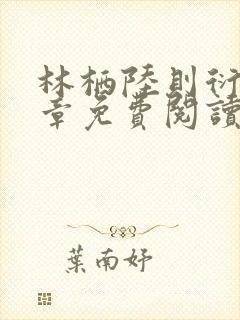 林栖陆则衍40章免费阅读最新章节列表