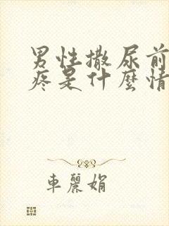 男性撒尿前列腺疼是什么情况