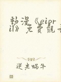 动漫《eipril》免费观看第二季封面